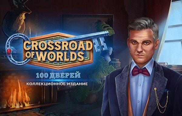 Crossroad of Worlds: 100 дверей. Коллекционное издание (2022) - полная версия
