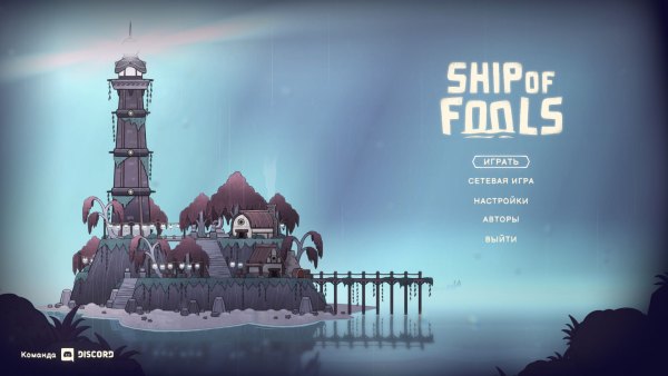 Ship of Fools (2022) - полная версия на русском