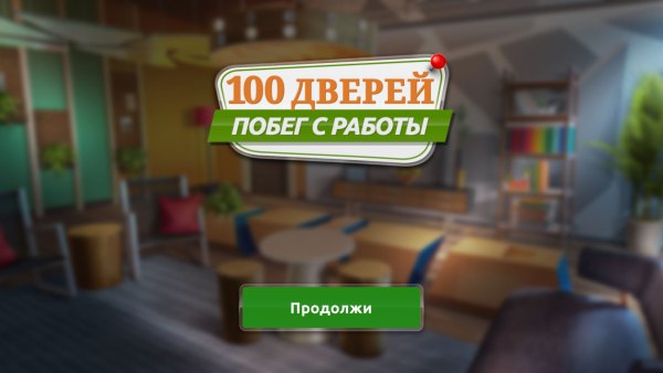 100 дверей. Побег с работы (2023) - полная версия на русском