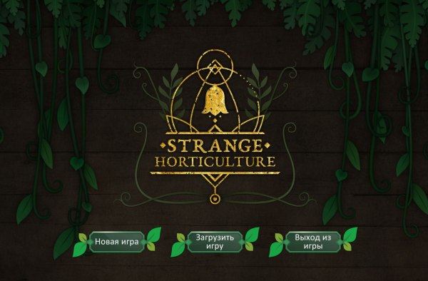 Strange Horticulture (2022) - полная версия на русском